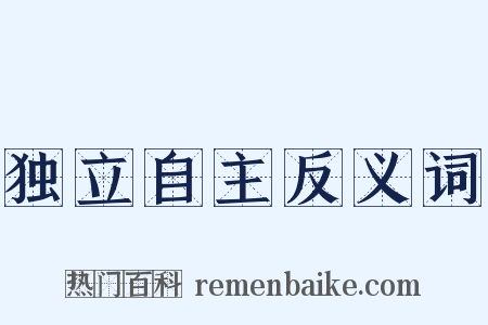 独立自主反义词是什么意思的图片